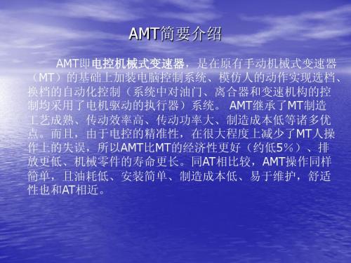 AMT简介