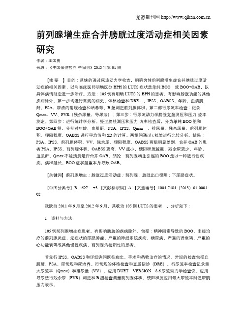 前列腺增生症合并膀胱过度活动症相关因素研究