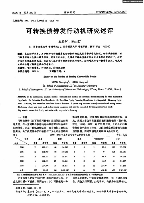 可转换债券发行动机研究述评