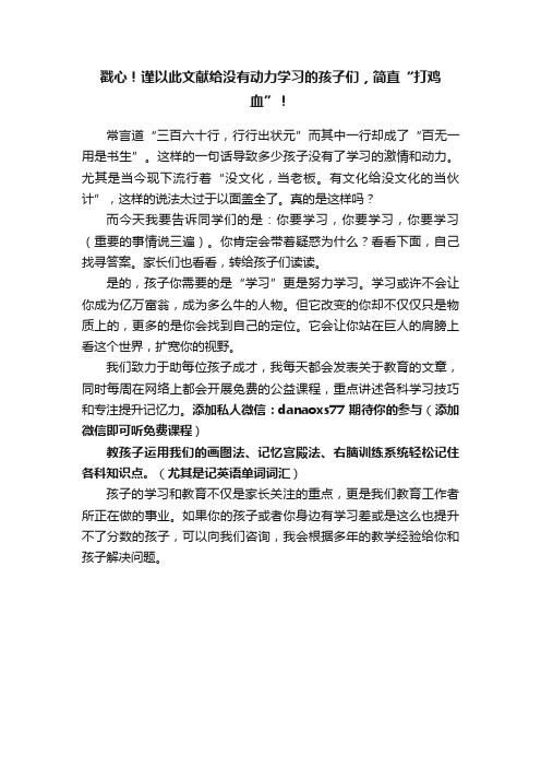 戳心！谨以此文献给没有动力学习的孩子们，简直“打鸡血”！