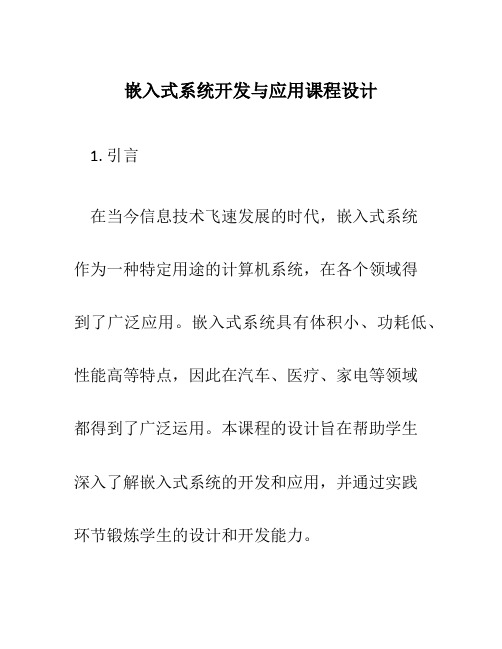 嵌入式系统开发与应用课程设计