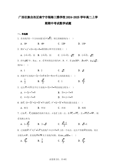 广西壮族自治区南宁市银海三雅学校2024-2025学年高二上学期期中考试数学试题