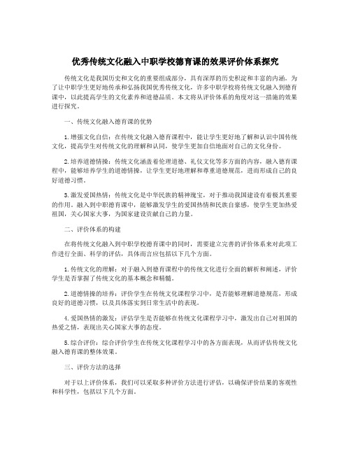 优秀传统文化融入中职学校德育课的效果评价体系探究