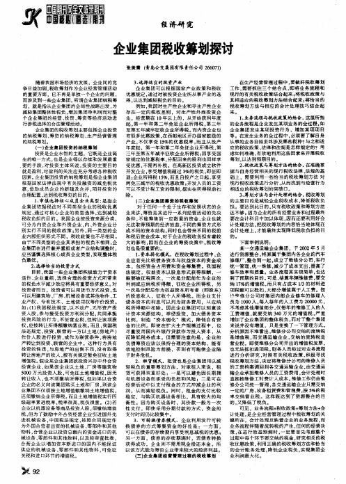 企业集团税收筹划探讨