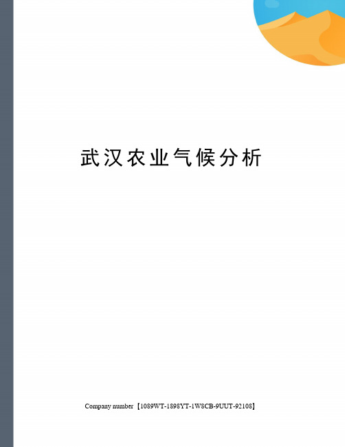 武汉农业气候分析