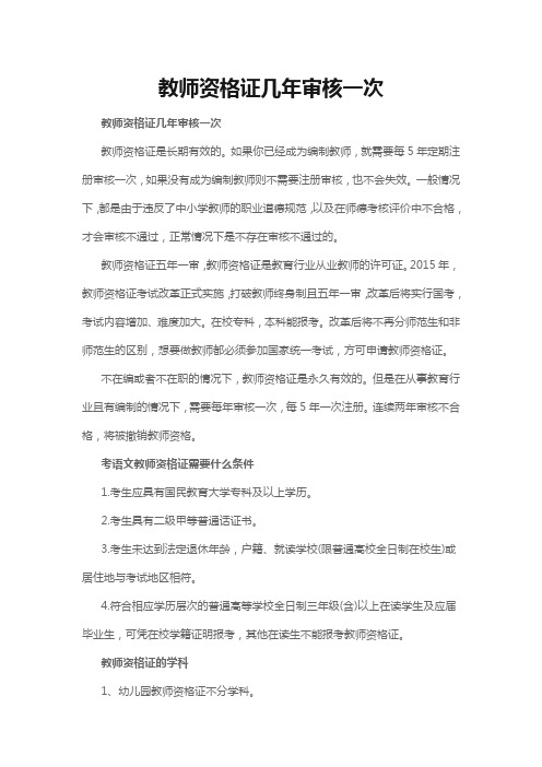 教师资格证几年审核一次