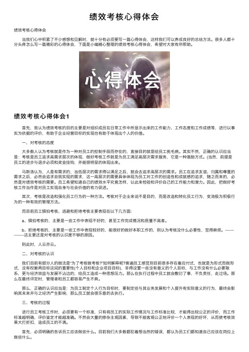 绩效考核心得体会