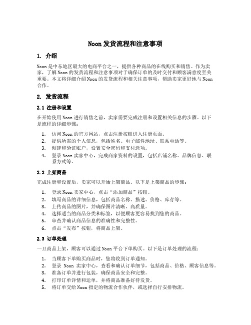 noon发货流程和注意事项