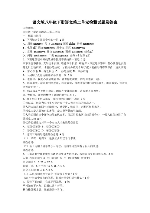 语文版八年级下册语文第二单元检测试题及答案