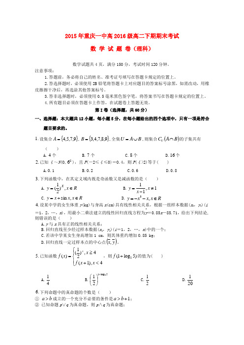 重庆市第一中学高二数学下学期期末考试试题 理