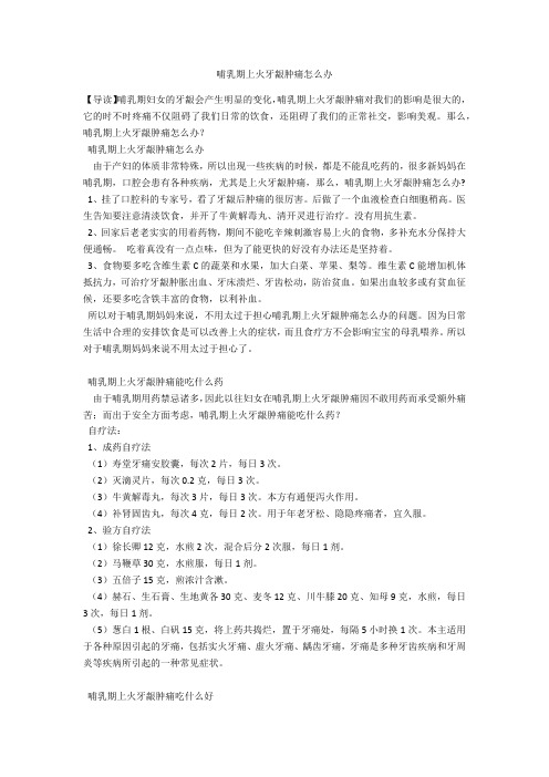育儿知识 哺乳期上火牙龈肿痛怎么办