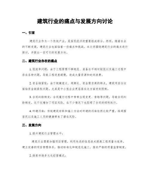 建筑行业的痛点与发展方向讨论