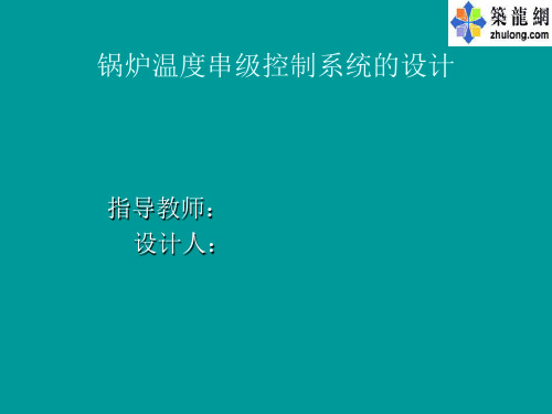 毕业设计18锅炉温度串级控制系统