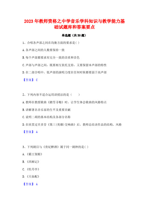 2023年教师资格之中学音乐学科知识与教学能力基础试题库和答案要点