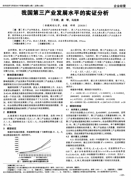 我国第三产业发展水平的实证分析