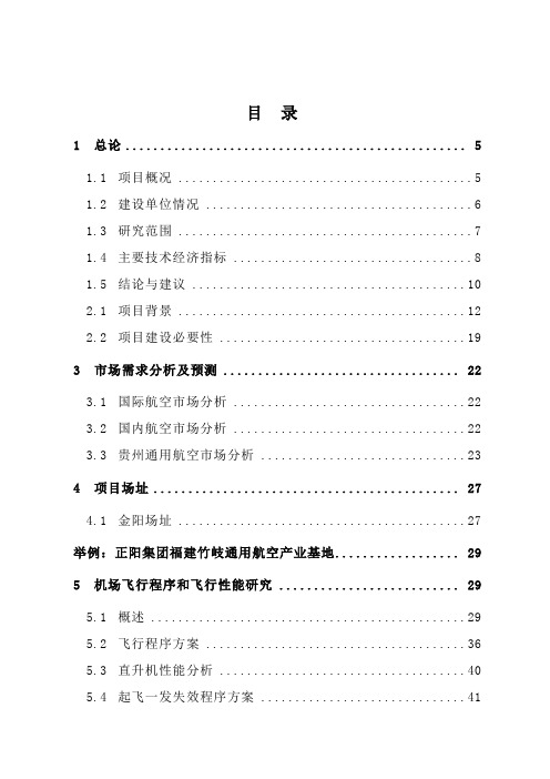 贵阳通用航空产业基地可行性研究报告书