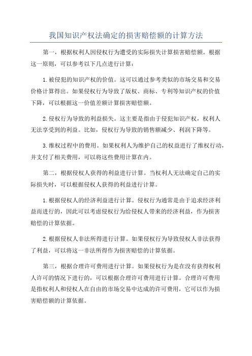 我国知识产权法确定的损害赔偿额的计算方法