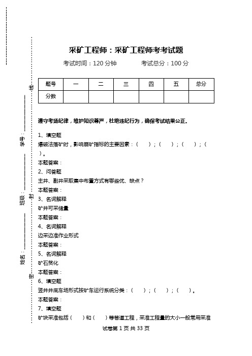 采矿工程师：采矿工程师考考试题.doc