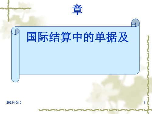 信用证中的单据及单据审核