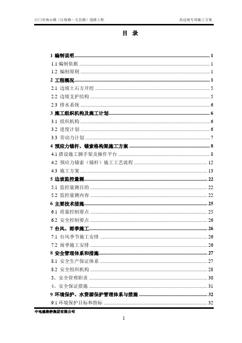 高边坡专项施工方案-(专家已评审版)