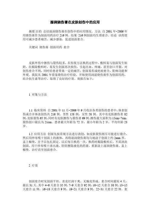 湿润烧伤膏在皮肤创伤中的应用