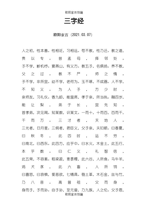 三字经百字姓千字文之欧阳家百创编