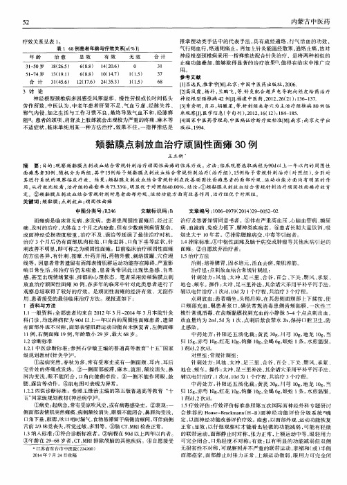 颊黏膜点刺放血治疗顽固性面瘫30例