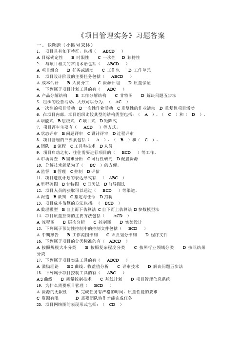 李娜+项目管理实务习题答案