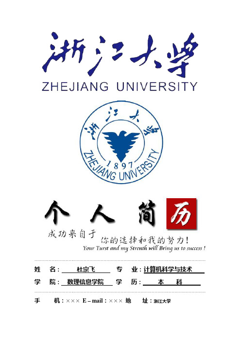 浙江大学封面个人简历模板