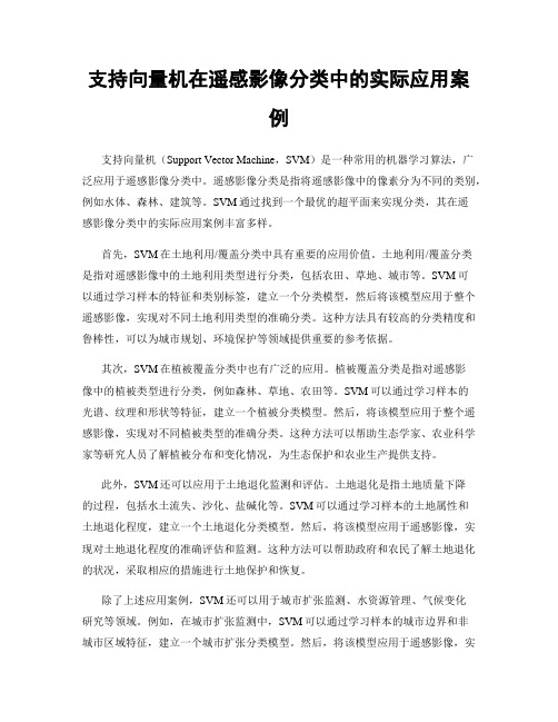 支持向量机在遥感影像分类中的实际应用案例