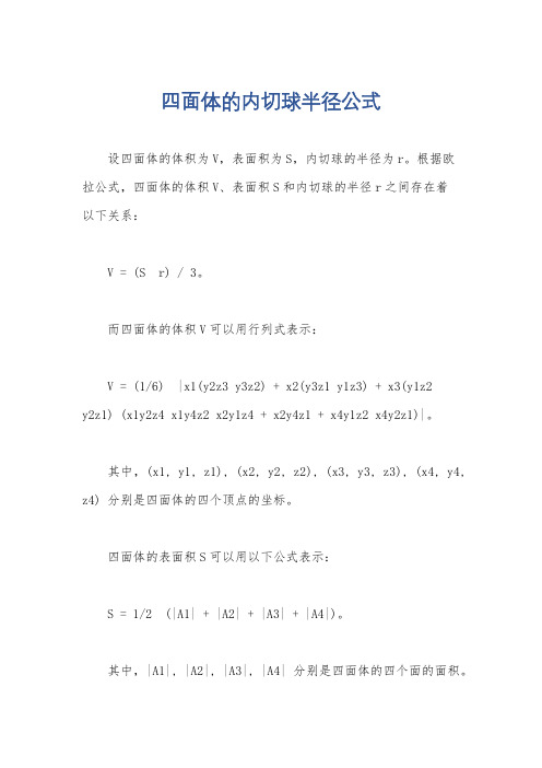 四面体的内切球半径公式