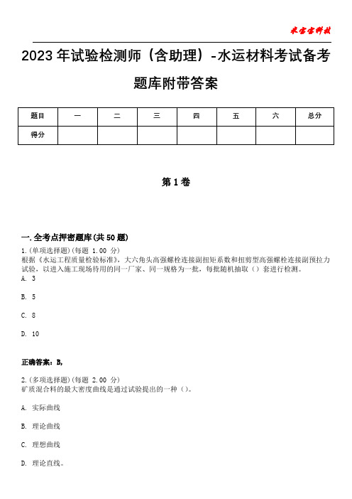 2023年试验检测师(含助理)-水运材料考试备考题库附带答案2