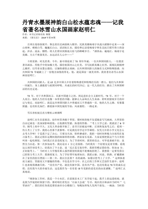丹青水墨展神韵白山松水蕴忠魂——记我省著名冰雪山水国画家赵明仁