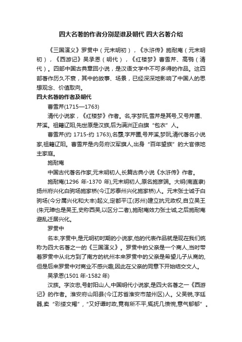 四大名著的作者分别是谁及朝代四大名著介绍