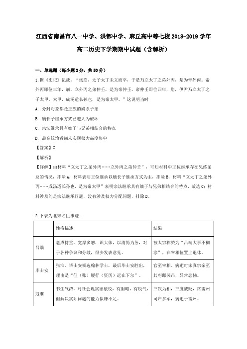 江西省南昌市八一中学、洪都中学、麻丘高中等七校2018_2019学年高二历史下学期期中试题(含解析)