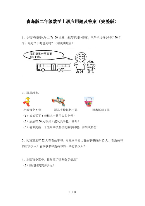 青岛版二年级数学上册应用题及答案(完整版)