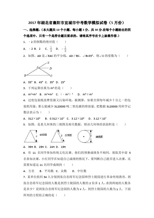 湖北省襄阳市宜城市2017年中考数学模拟试卷(5月份)及答案