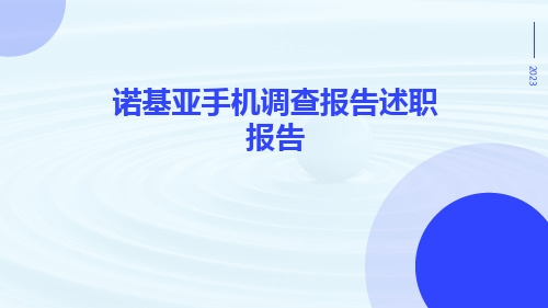 诺基亚手机调查报告述职报告