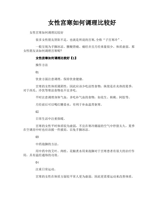 女性宫寒如何调理比较好