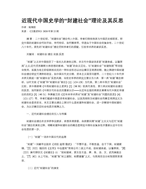 近现代中国史学的“封建社会”理论及其反思