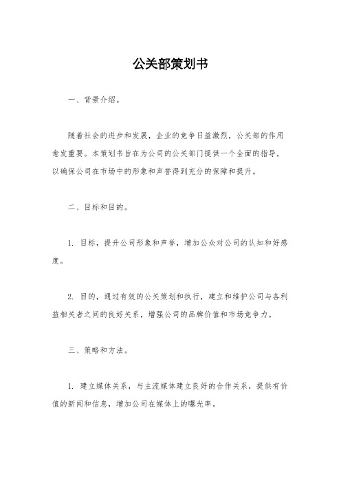 公关部策划书