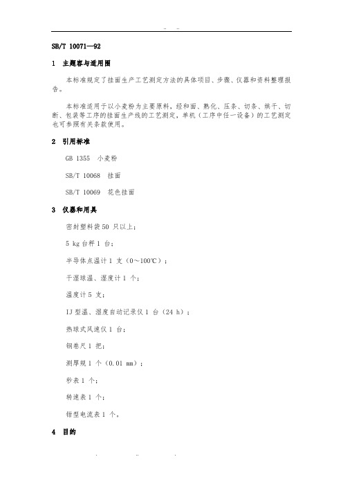 SBT10071_1992挂面生产工艺测定方法LST1207_1992