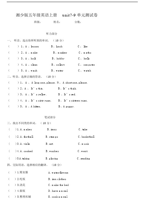 湘少版五年级英语上册7-9测试卷修改版.doc