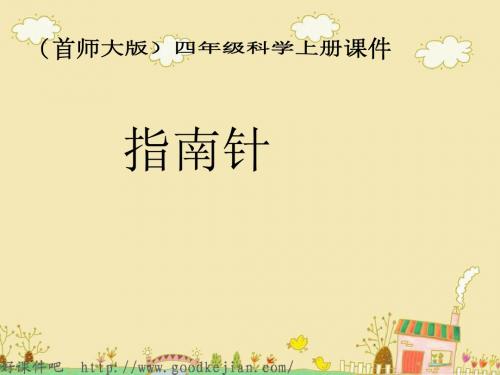 指南针 ppt (首师大版)四年级科学上册课件