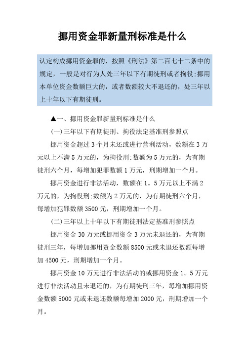 挪用资金罪新量刑标准是什么