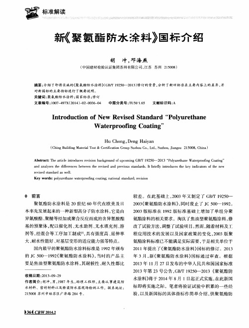 新《聚氨酯防水涂料》国标介绍