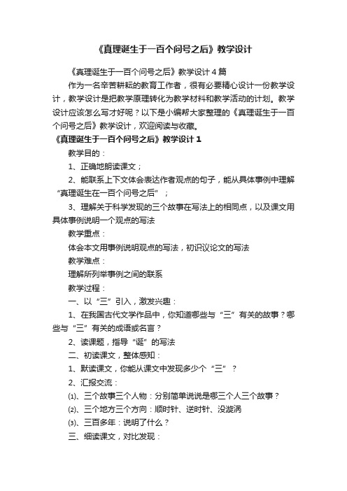 《真理诞生于一百个问号之后》教学设计4篇