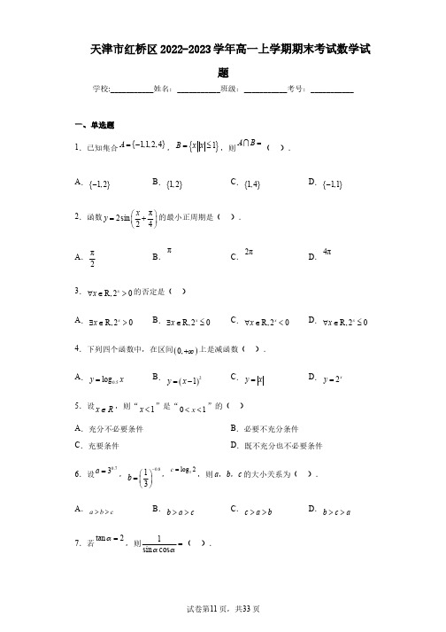 天津市红桥区2022-2023学年高一上学期期末考试数学试题