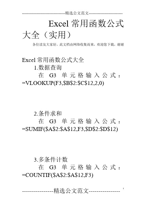 Excel常用函数公式大全(实用)