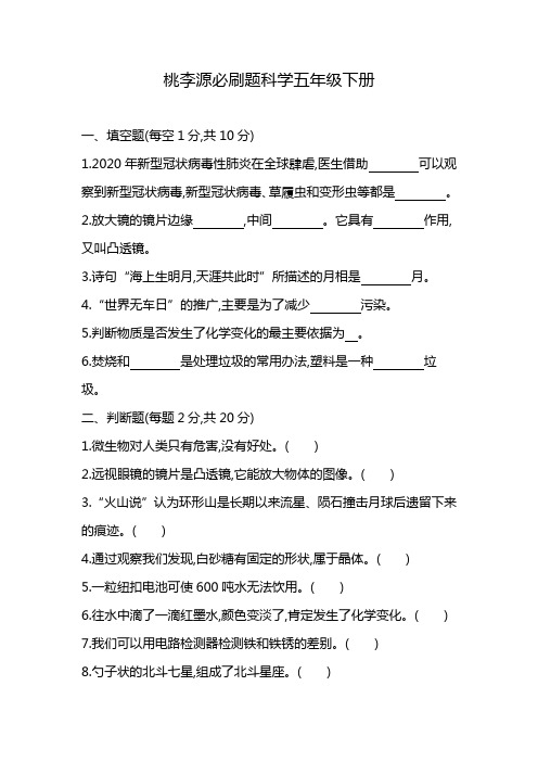 桃李源必刷题科学五年级下册